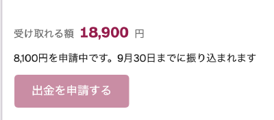 受け取れる額と出金申請ボタンの画面