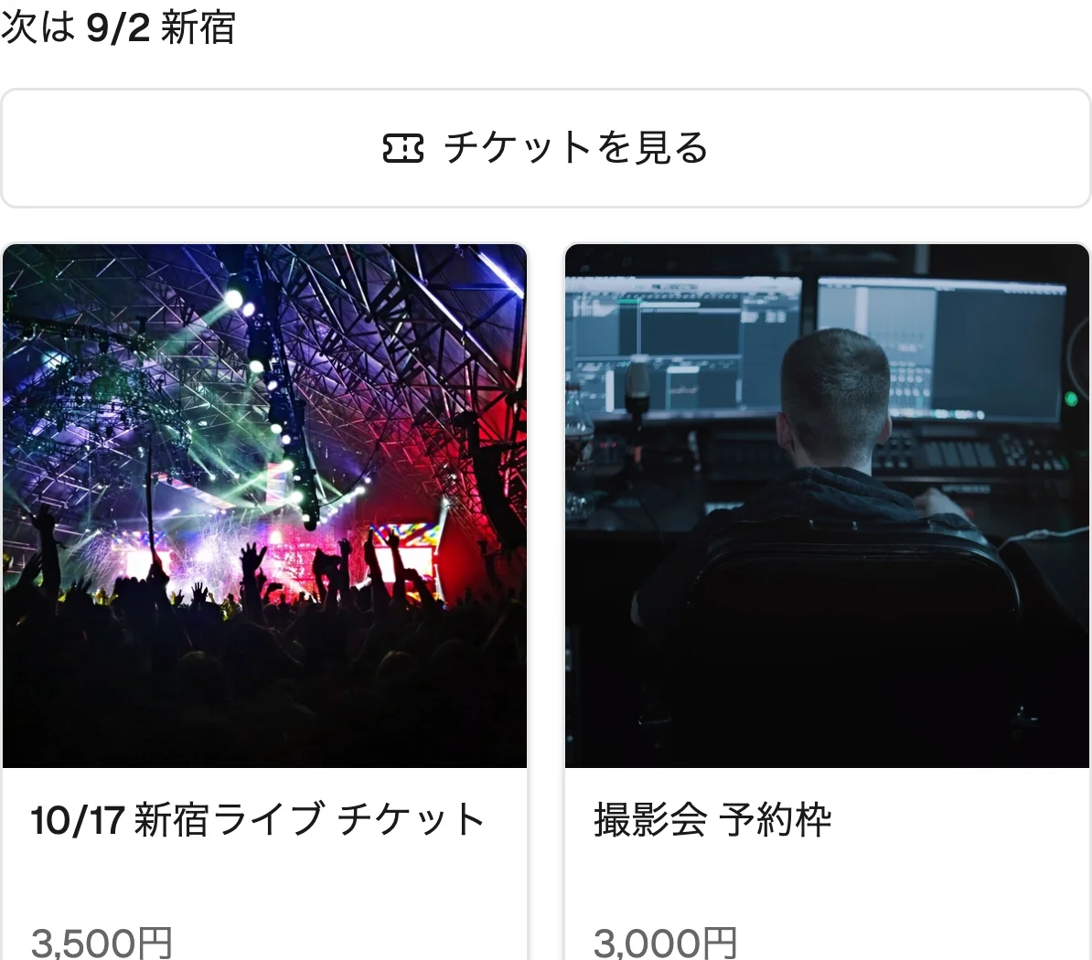 写真つきで並ぶチケット一覧