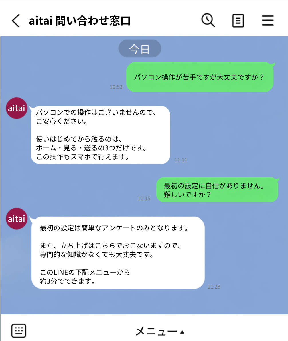 LINEでの実際のやり取り例1